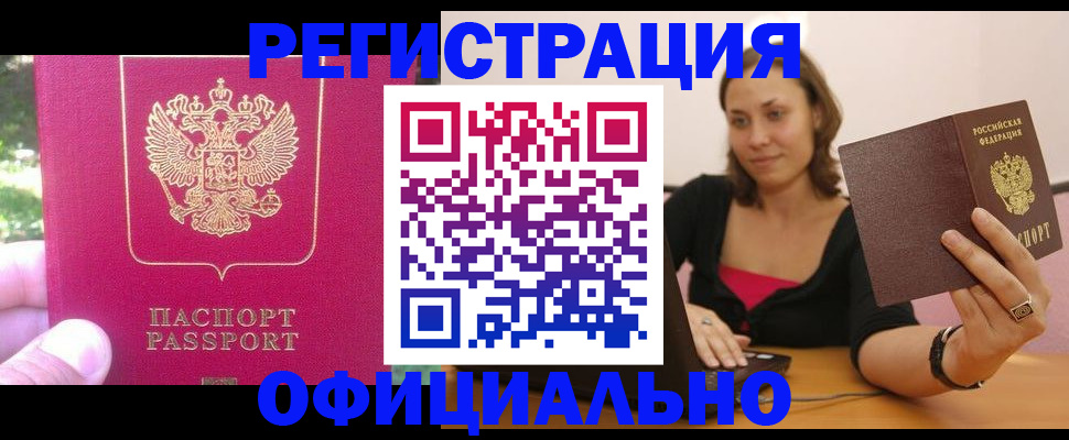 прописка для работы в Можайске