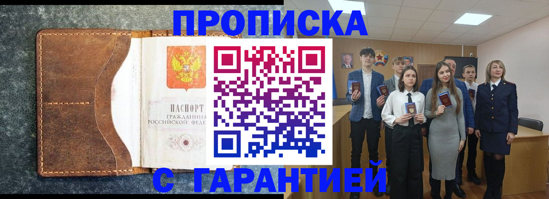 прописка 2025 в Можайске