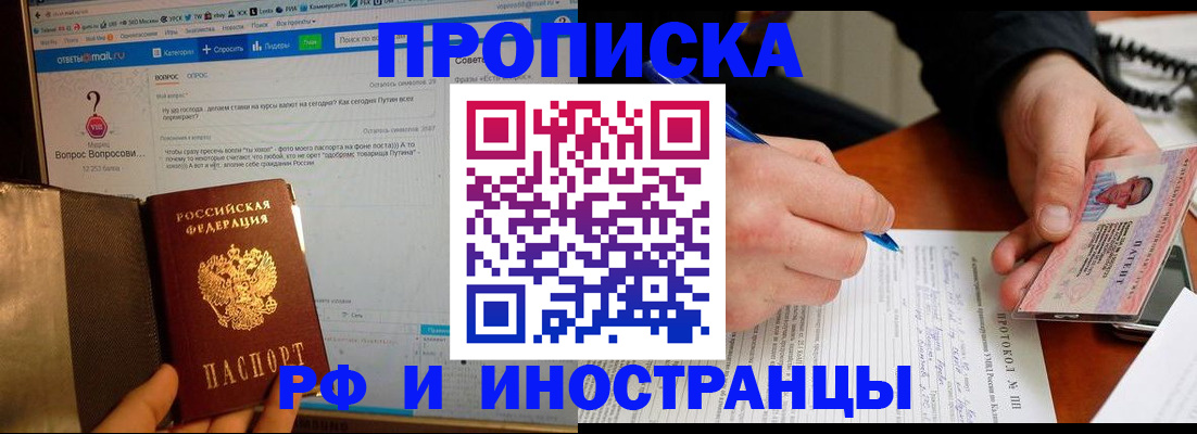 купить прописку в Можайске